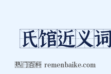 磃氏馆近义词是什么意思的图片